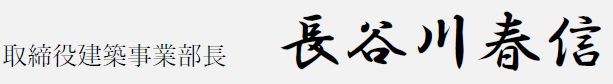 取締役建築事業部長　長谷川春信